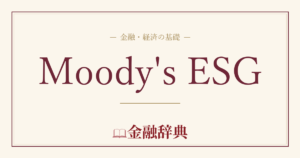 Moody's ESGの解説