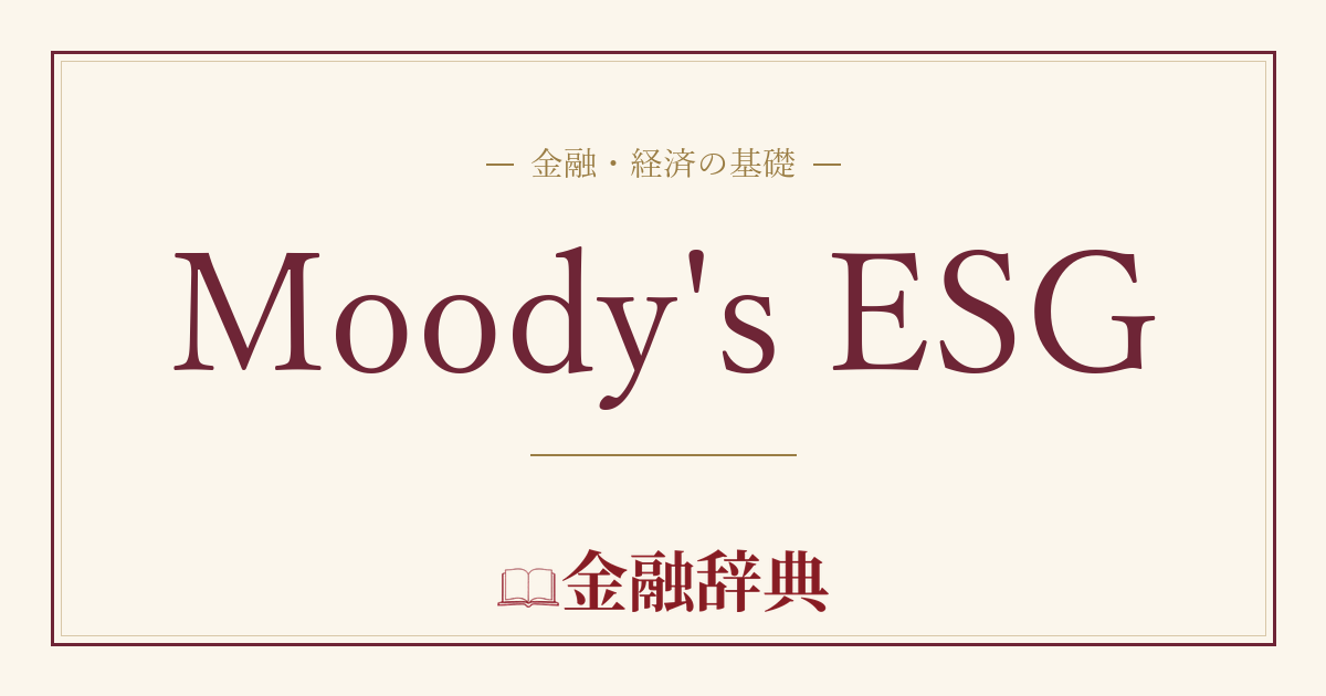 Moody's ESGの解説