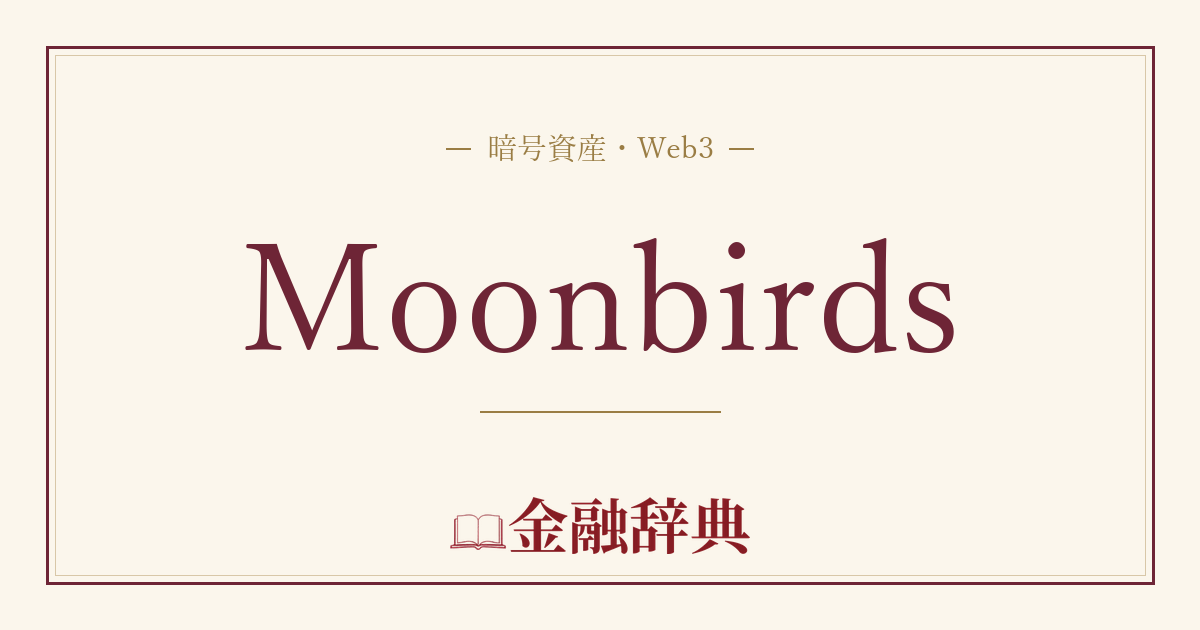 Moonbirdsの解説