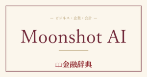 Moonshot AIの解説