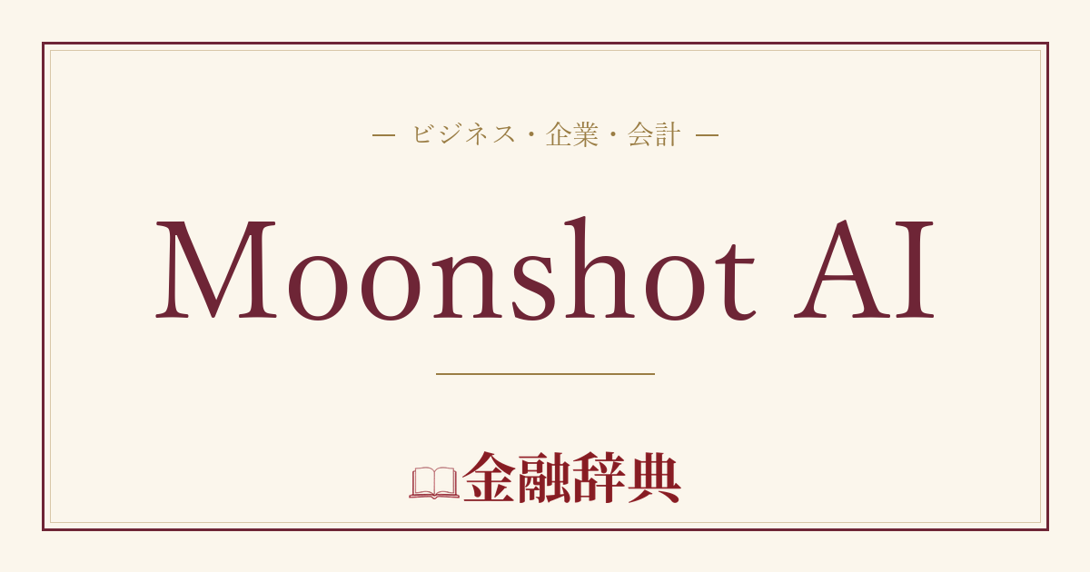 Moonshot AIの解説