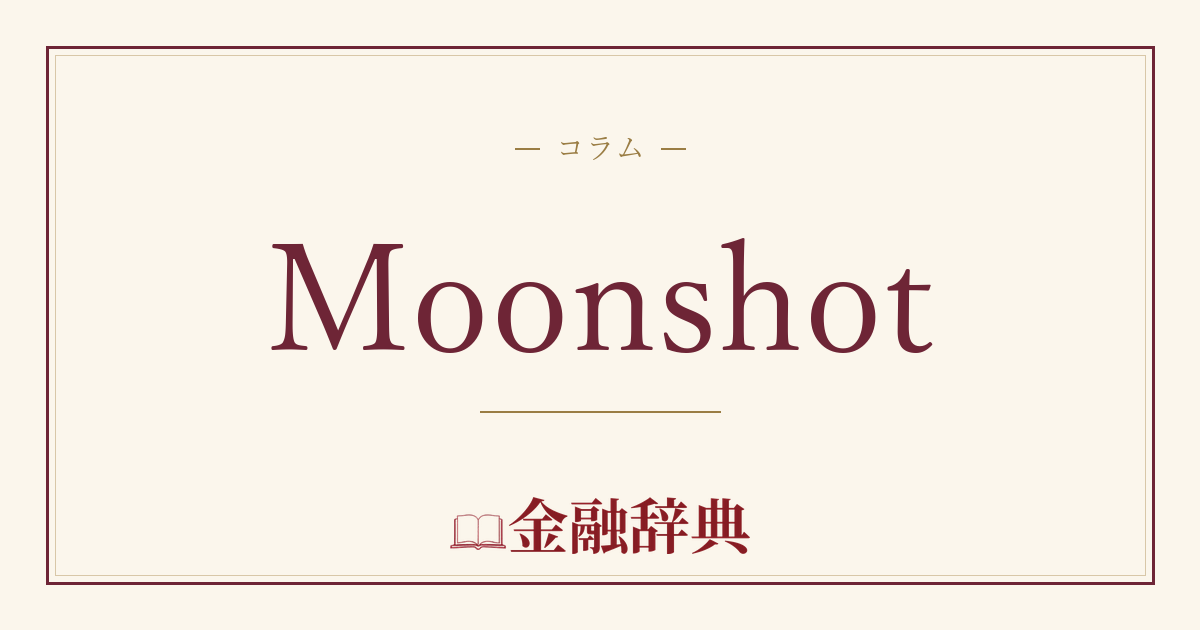 Moonshotの解説