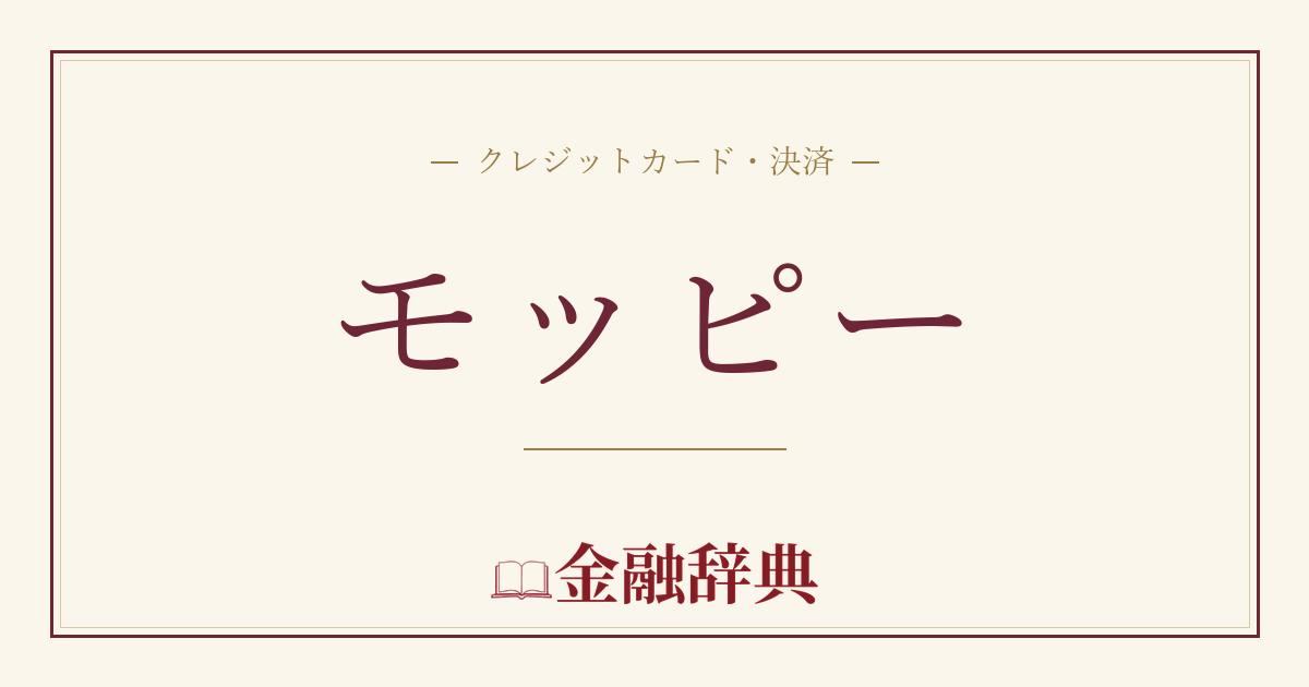 モッピーの解説