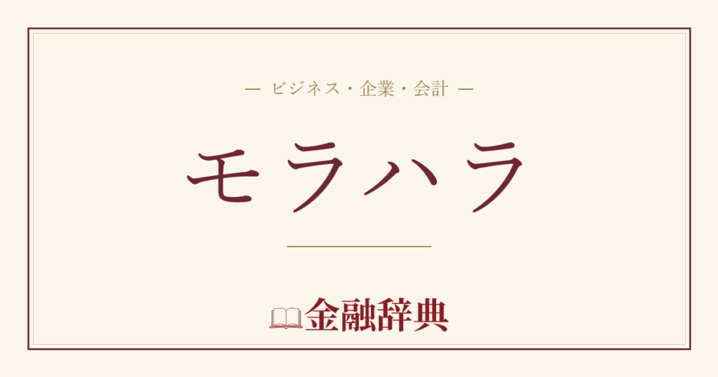 モラハラの解説