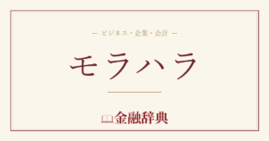 モラハラの解説