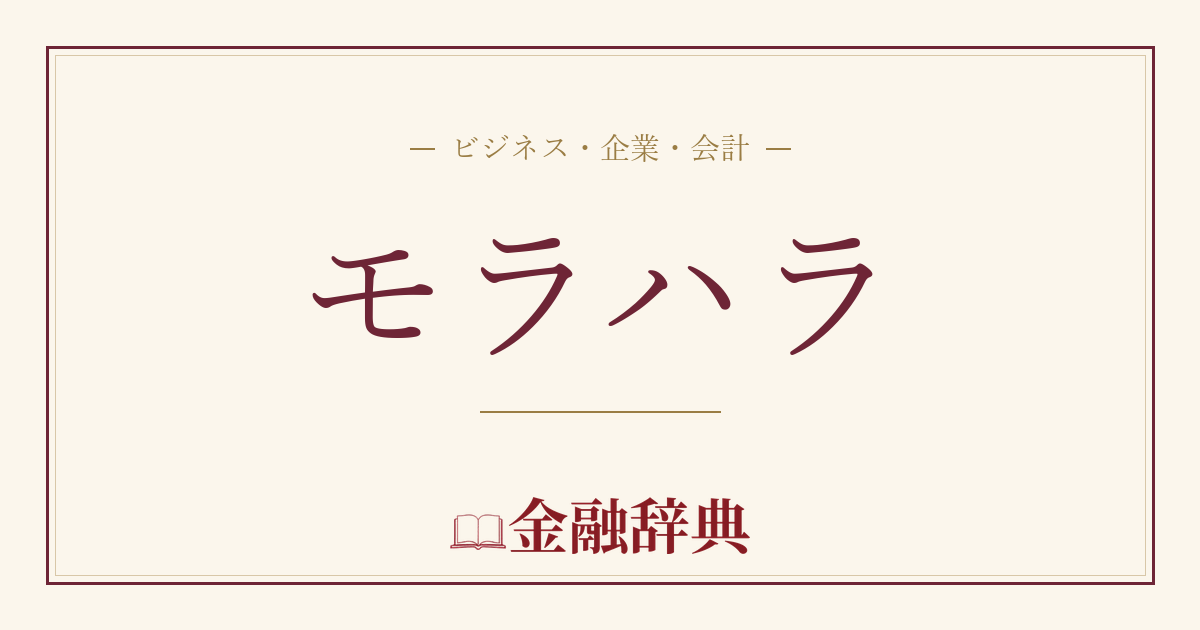モラハラの解説