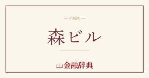 森ビルの解説