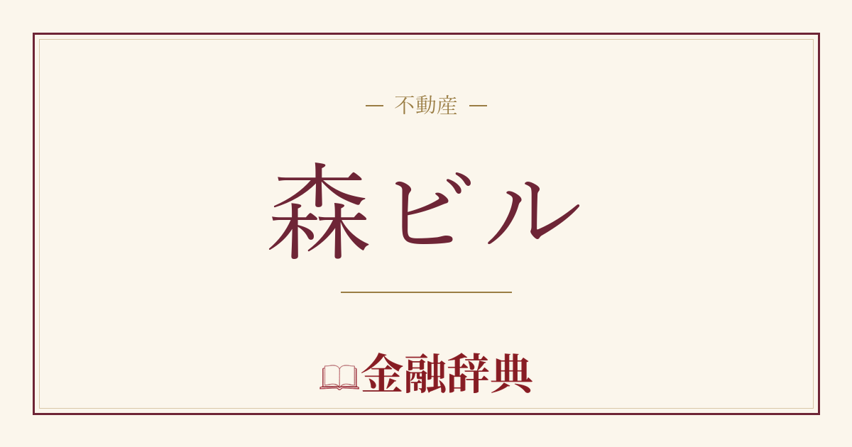 森ビルの解説