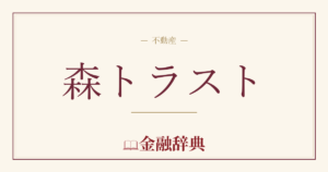 森トラストの解説