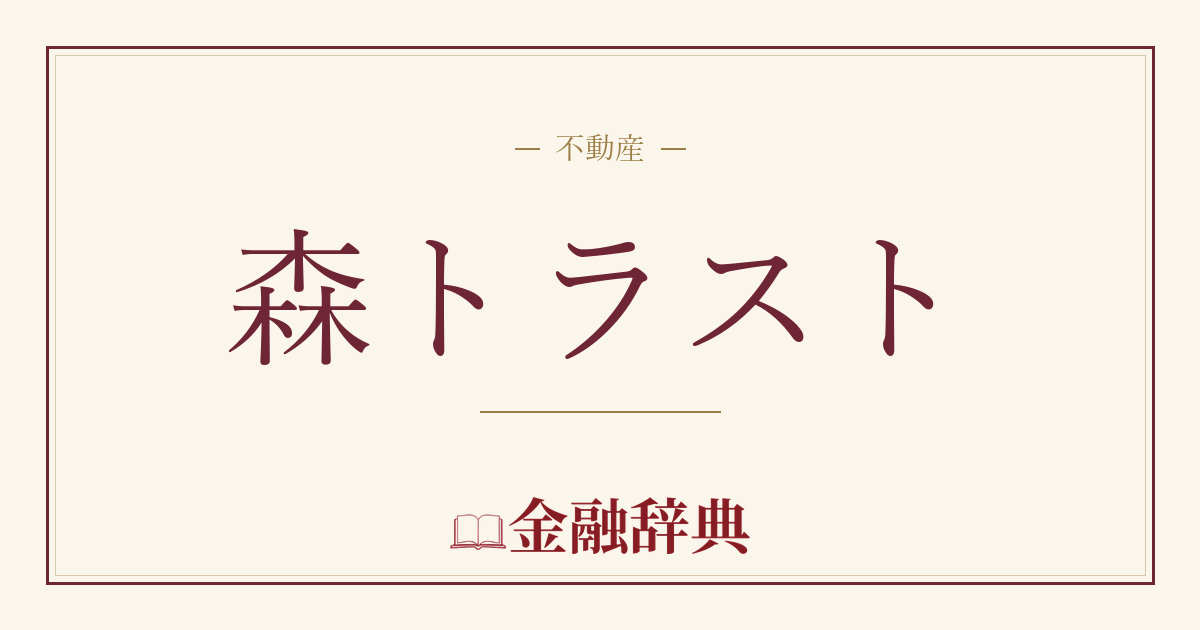 森トラストの解説