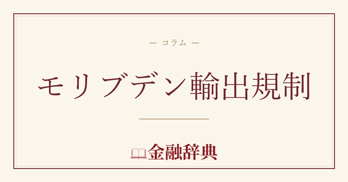 モリブデン輸出規制の解説