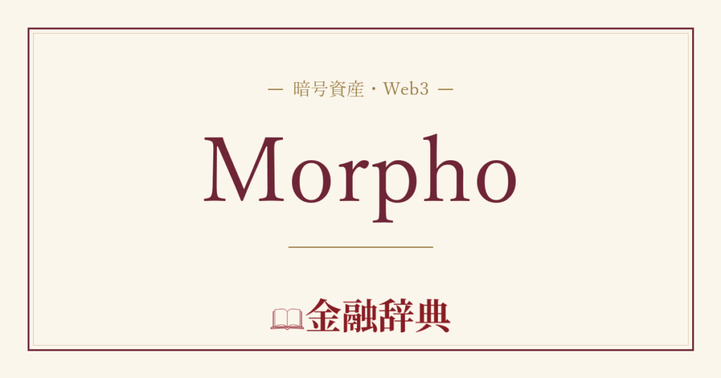 Morphoの解説