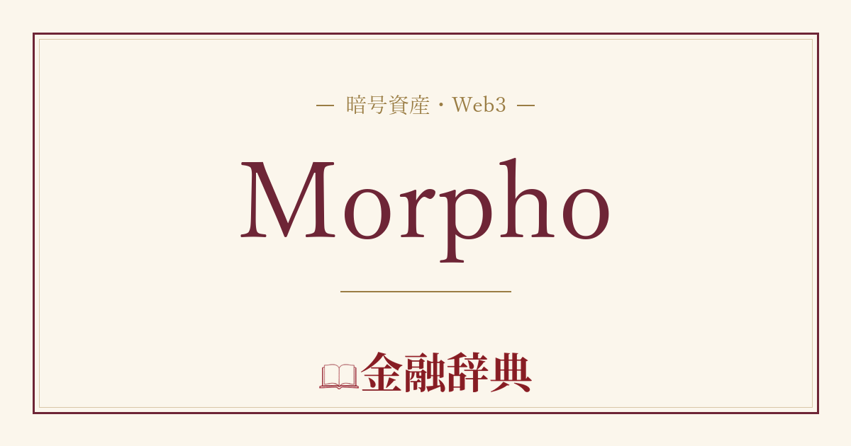 Morphoの解説