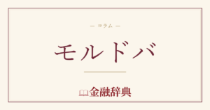 モルドバの解説