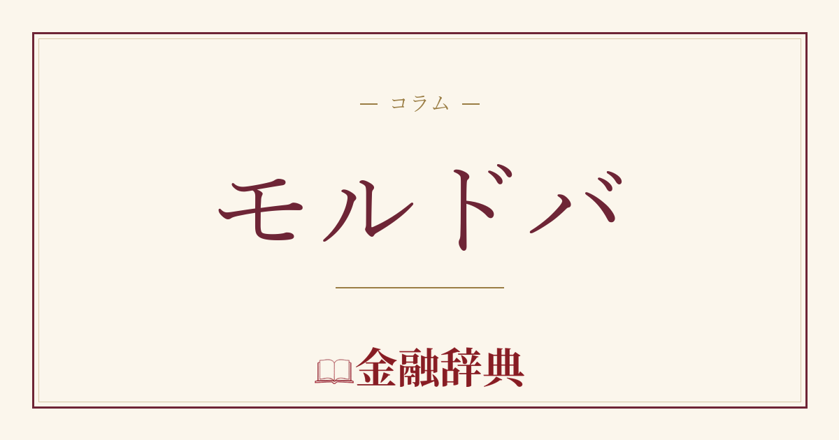 モルドバの解説