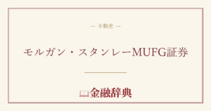モルガン・スタンレーMUFG証券の解説