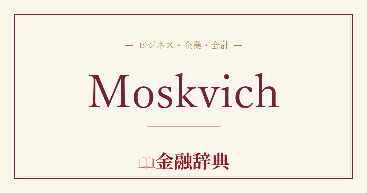 Moskvichの解説