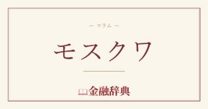 モスクワの解説