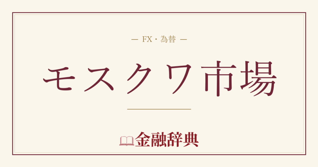 モスクワ市場の解説