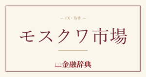 モスクワ市場の解説