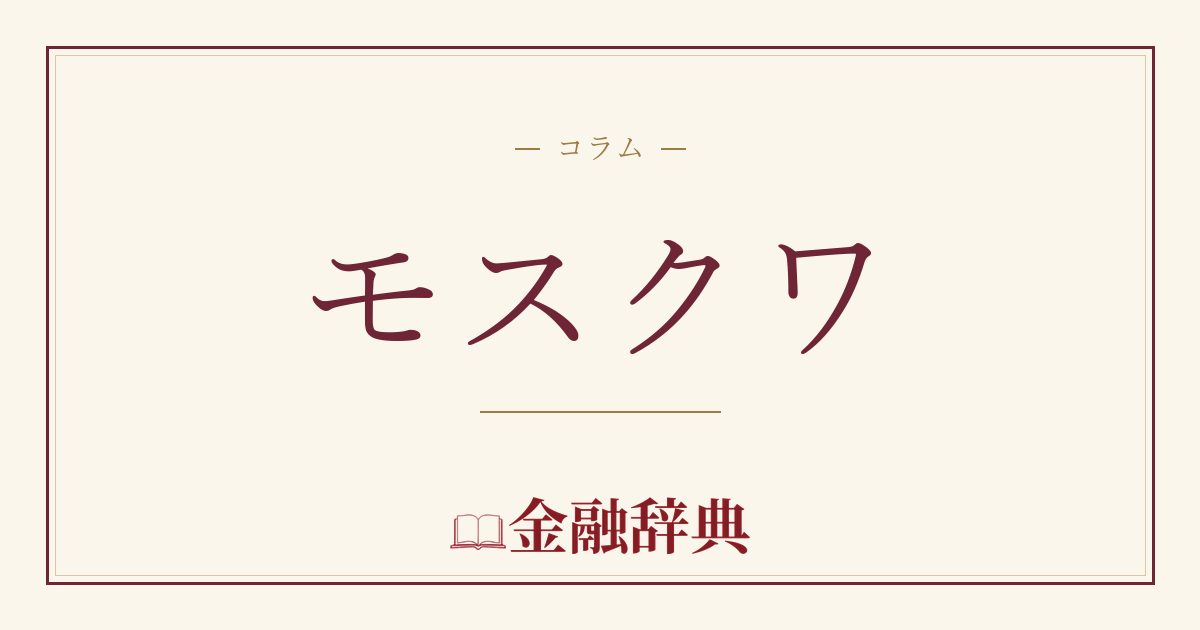 モスクワの解説