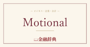 Motionalの解説