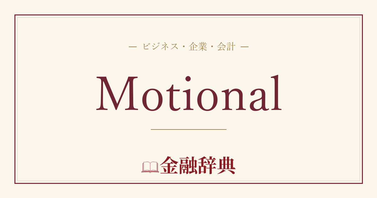 Motionalの解説
