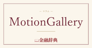 MotionGalleryの解説