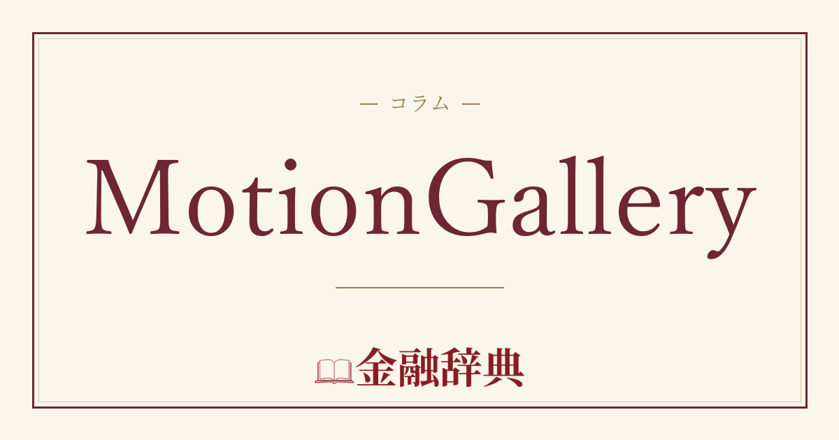MotionGalleryの解説