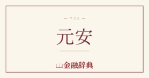 元安の解説