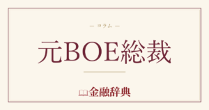 元BOE総裁の解説