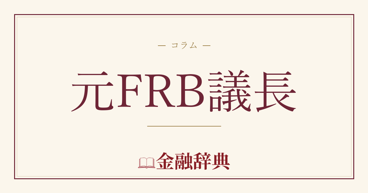 元FRB議長の解説