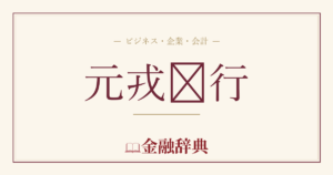 元戎啟行の解説