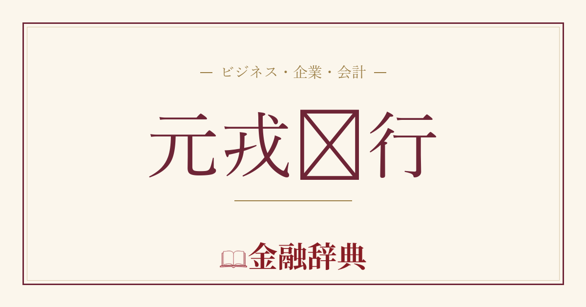 元戎啟行の解説