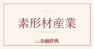 素形材産業の解説