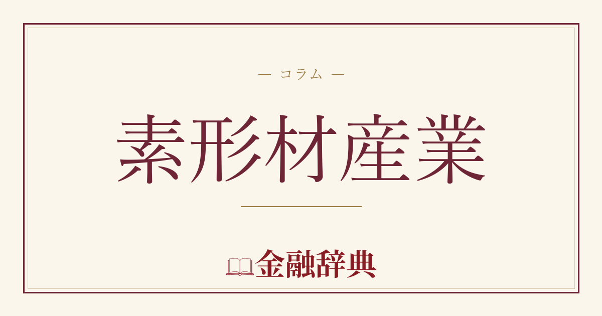 素形材産業の解説