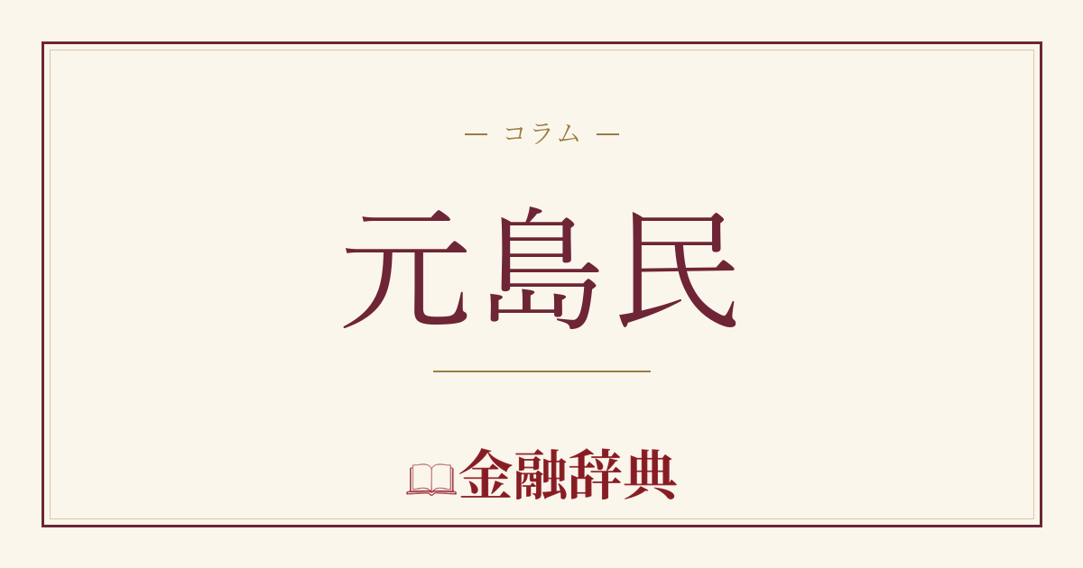 元島民の解説
