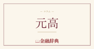 元高の解説