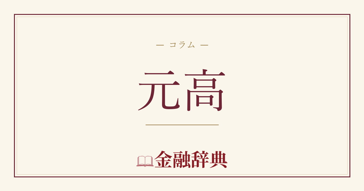元高の解説