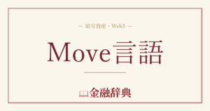 Move言語の解説