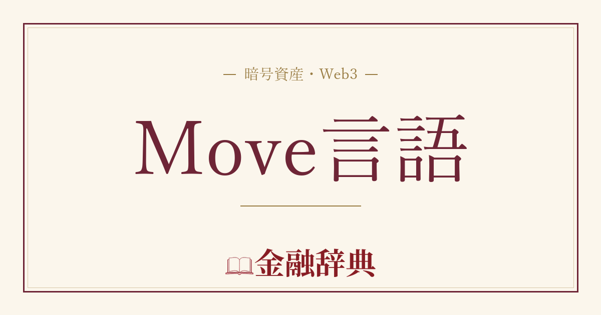 Move言語の解説