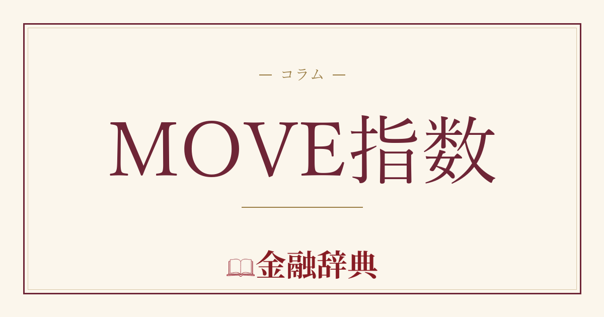 MOVE指数の解説