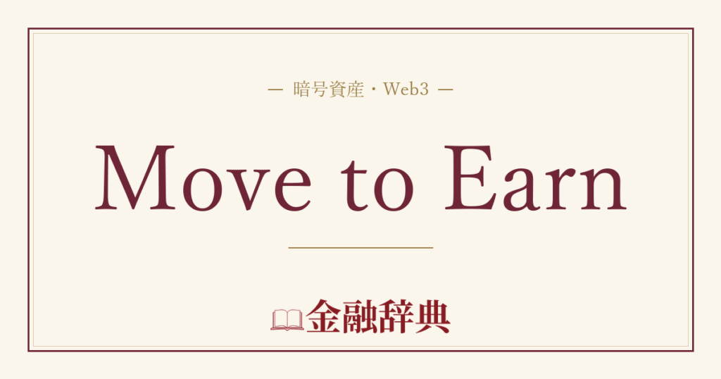 Move to Earnの解説