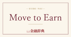 Move to Earnの解説