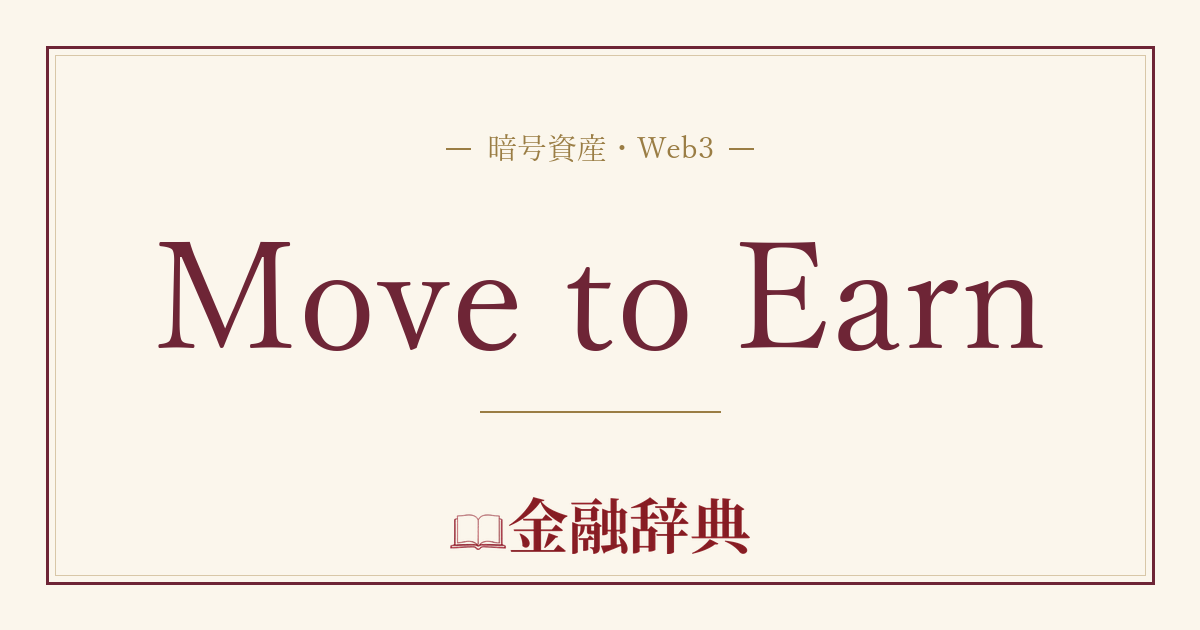 Move to Earnの解説