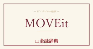 MOVEitの解説