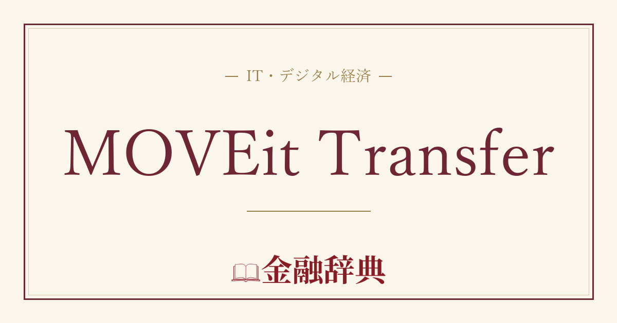 MOVEit Transferの解説