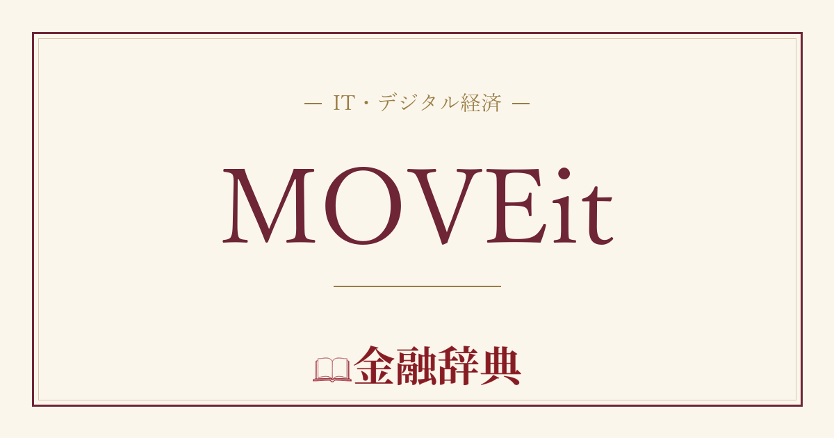 MOVEitの解説