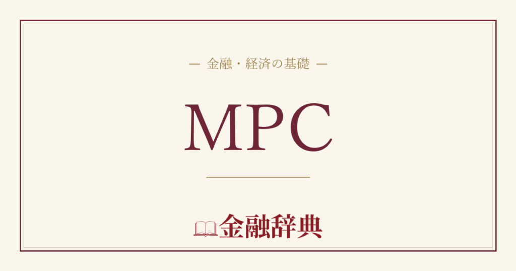 MPCの解説