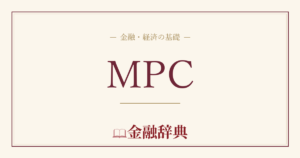 MPCの解説